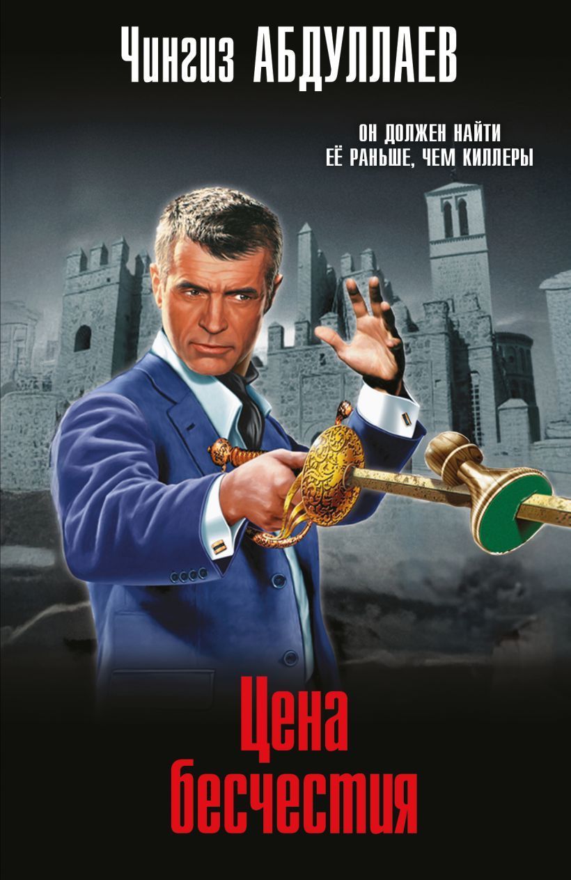 Обложка товара «Цена бесчестия»