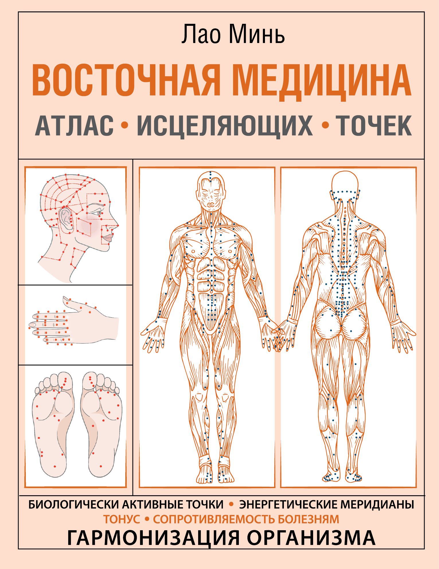 Восточная медицина. Атлас исцеляющих точек Минь Лао