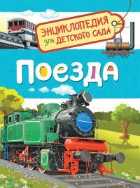 Обложка товара «Энциклопедия для детского сада. Поезда »