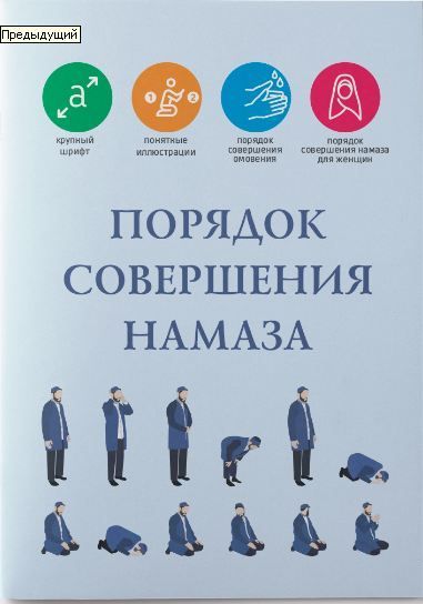 Обложка товара «Порядок совершения намаза.-48с.»