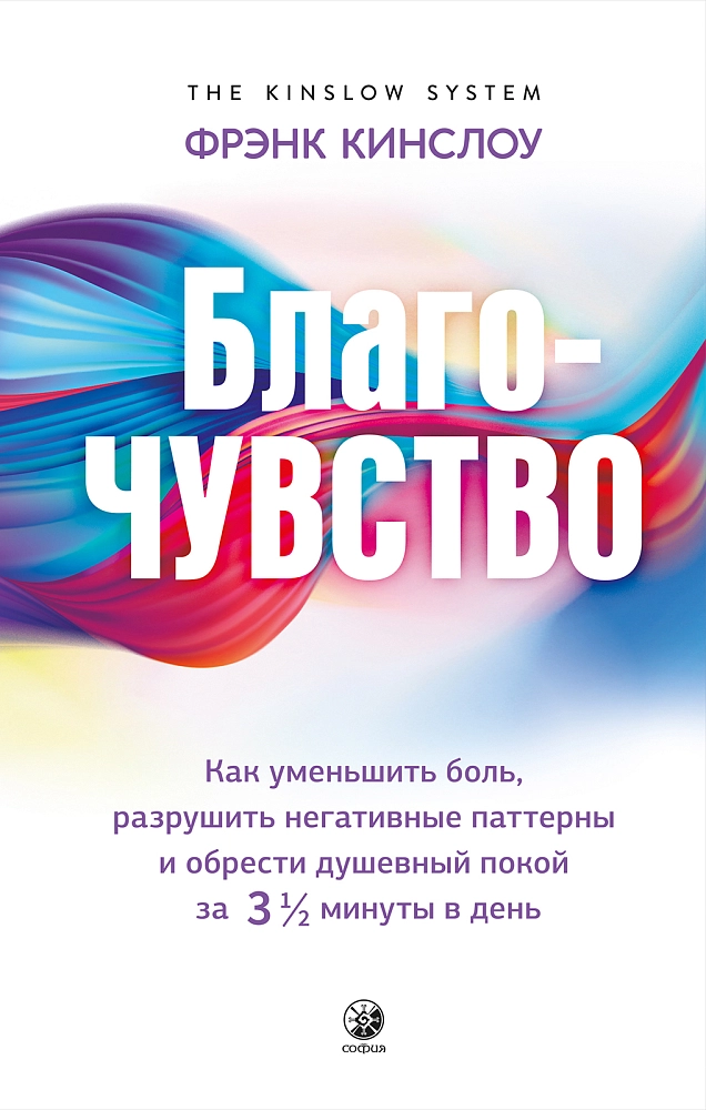 Обложка товара «Благо-чувство: Как уменьшить боль, разрушить негативные паттерны и обрести душевный покой за три с п»