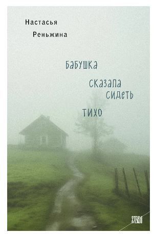 Обложка товара «Бабушка сказала сидеть тихо»