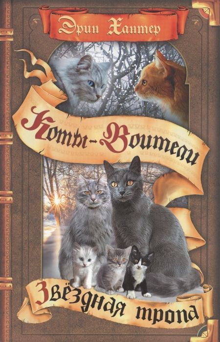 Цикл "Начало племен".  Звездная тропа Эрин Хантер