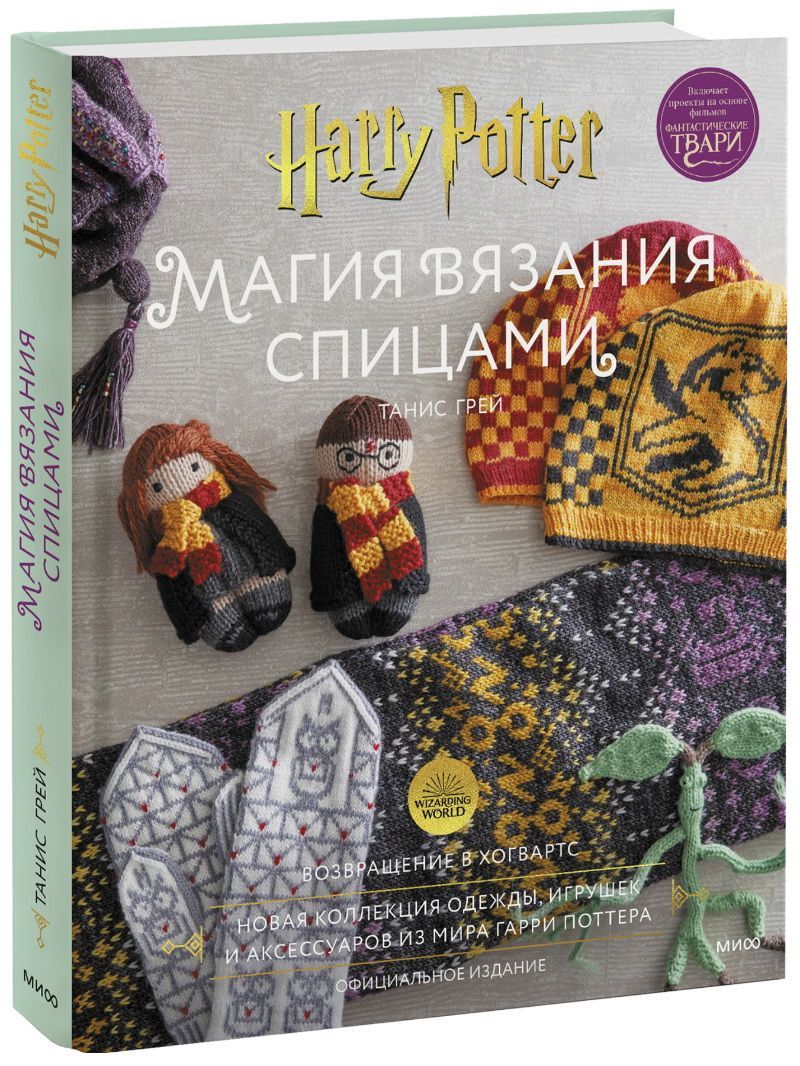 Магия вязания спицами. Возвращение в Хогвартс: новая коллекция одежды, игрушек и аксессуаров из мира Танис Грей