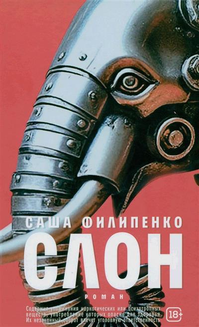 Обложка товара «Слон: роман. »