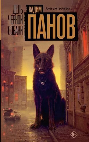 Обложка товара «День черной собаки Вадим Панов»