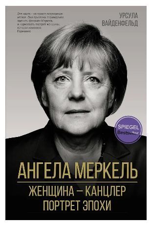 Ангела Меркель. Женщина-канцлер. Портрет эпохи Вайденфельд У.