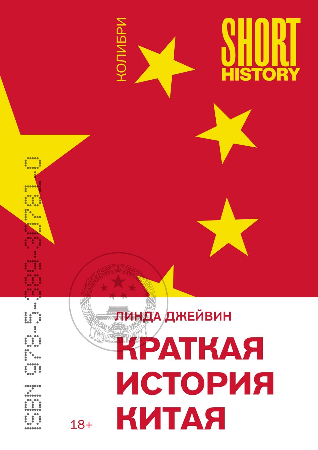 Обложка товара «Краткая история Китая (покет)»