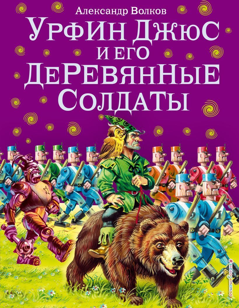 Обложка товара «Урфин Джюс и его деревянные солдаты (ил. В. Канивца) (#2)»