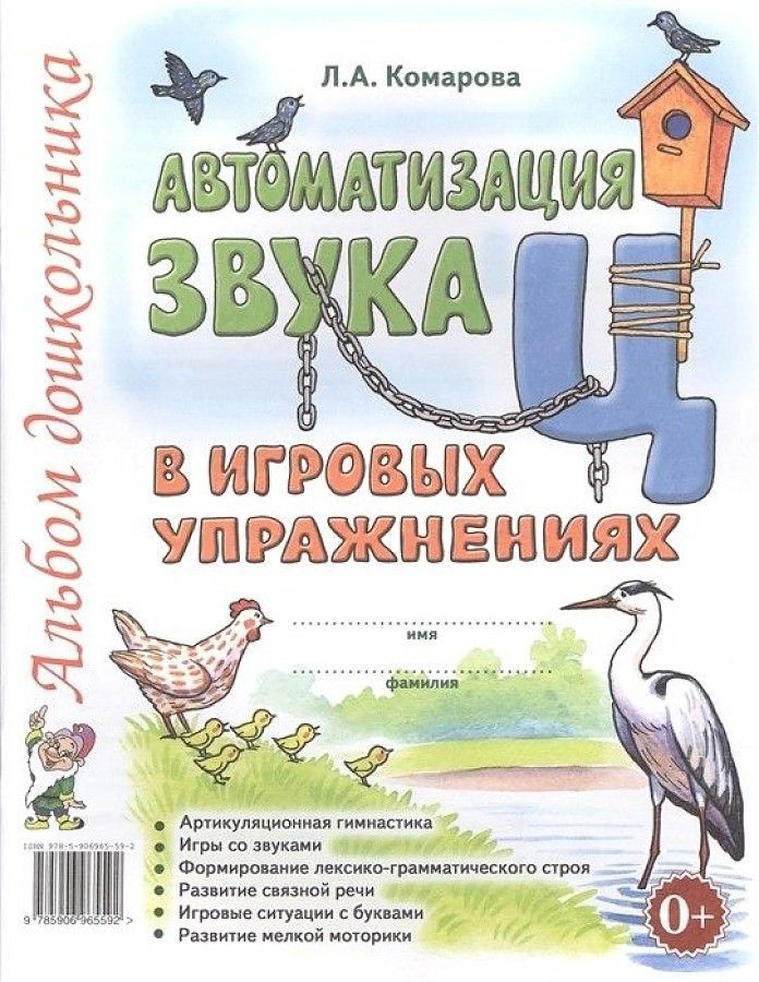 Обложка товара «***Автоматизация звука "Ц" в игровых упражнениях. Альбом дошкольника. А4 авт:Комарова Л.А./19,20»
