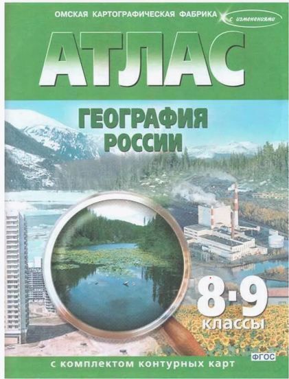 Обложка товара «География Атлас с комплектом контурных карт 8-9 классы ФГОС (Омская картография) (Новые карты) (2025)»