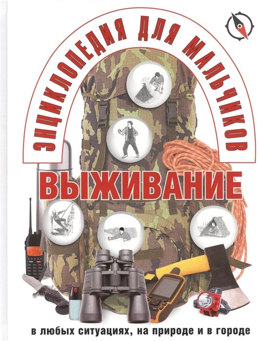 Обложка товара «Энциклопедия для мальчиков. Выживание в любых ситуациях, на природе и в городе»