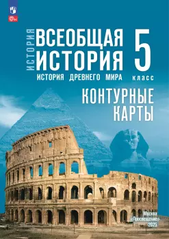 Обложка товара «История Всеобщая история. Контурные карты. 5 класс (к госучебнику Мединского) Друбачевская И.Л. (2025)»