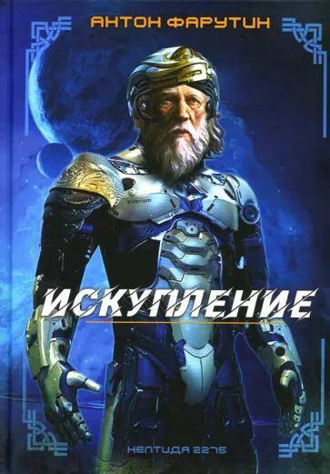 Обложка товара «Нептида-1: Искупление »