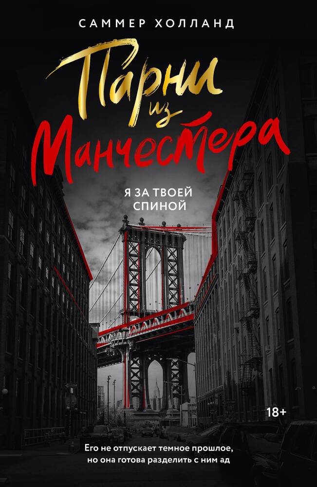 Обложка товара «Парни из Манчестера. Я за твоей спиной»