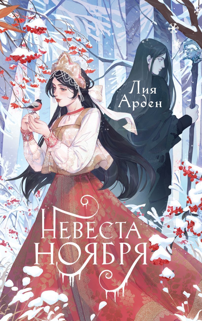 Обложка товара «Невеста Ноября. Подарочное издание (оформление 2023) Арден Л.»