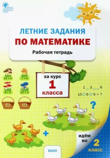 Математика Летние задания за курс 1 класса Н.С. Ульянова  (2023)
