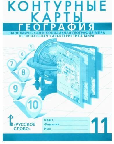 Обложка товара «География Контурные карты 11 класс (Русское слово) С.В. Банников (2024)»