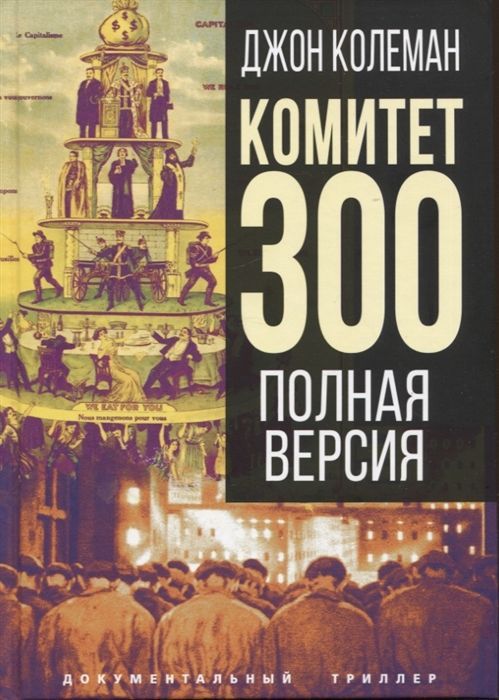 Обложка товара «Комитет 300. Полная версия Джон Колеман»