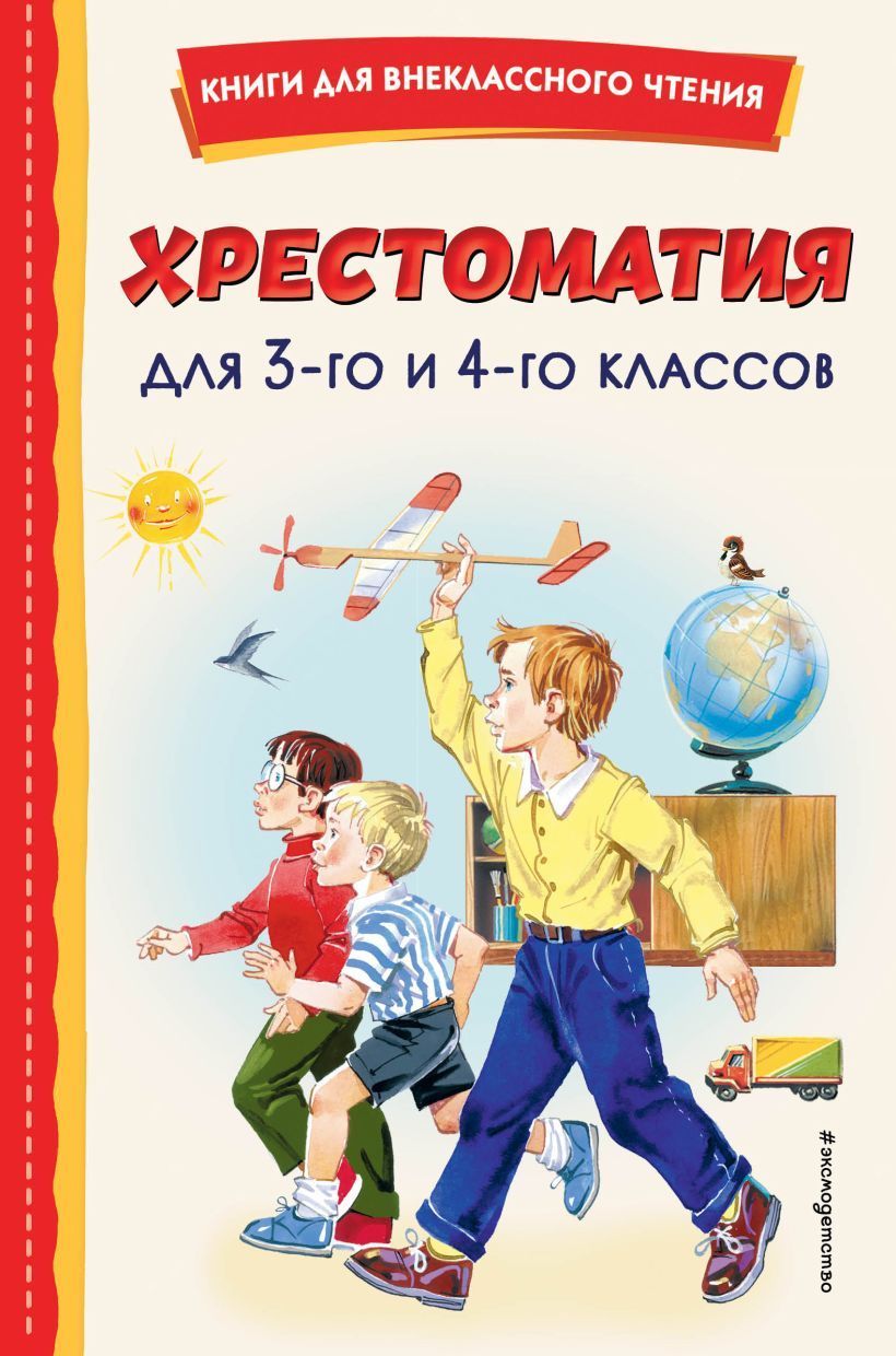 Хрестоматия для 3-го и 4-го классов (с ил.)