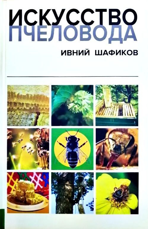 Обложка товара «Искусство пчеловода. Шафиков И.В.»