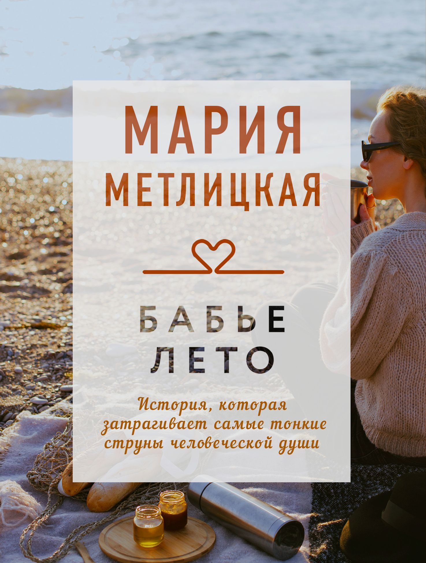 Обложка товара «Бабье лето»