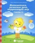 Обложка товара «С/С  Математика, развитие речи, окружающий мир 7 л. Часть 1,2 (КОМПЛЕКТ)»