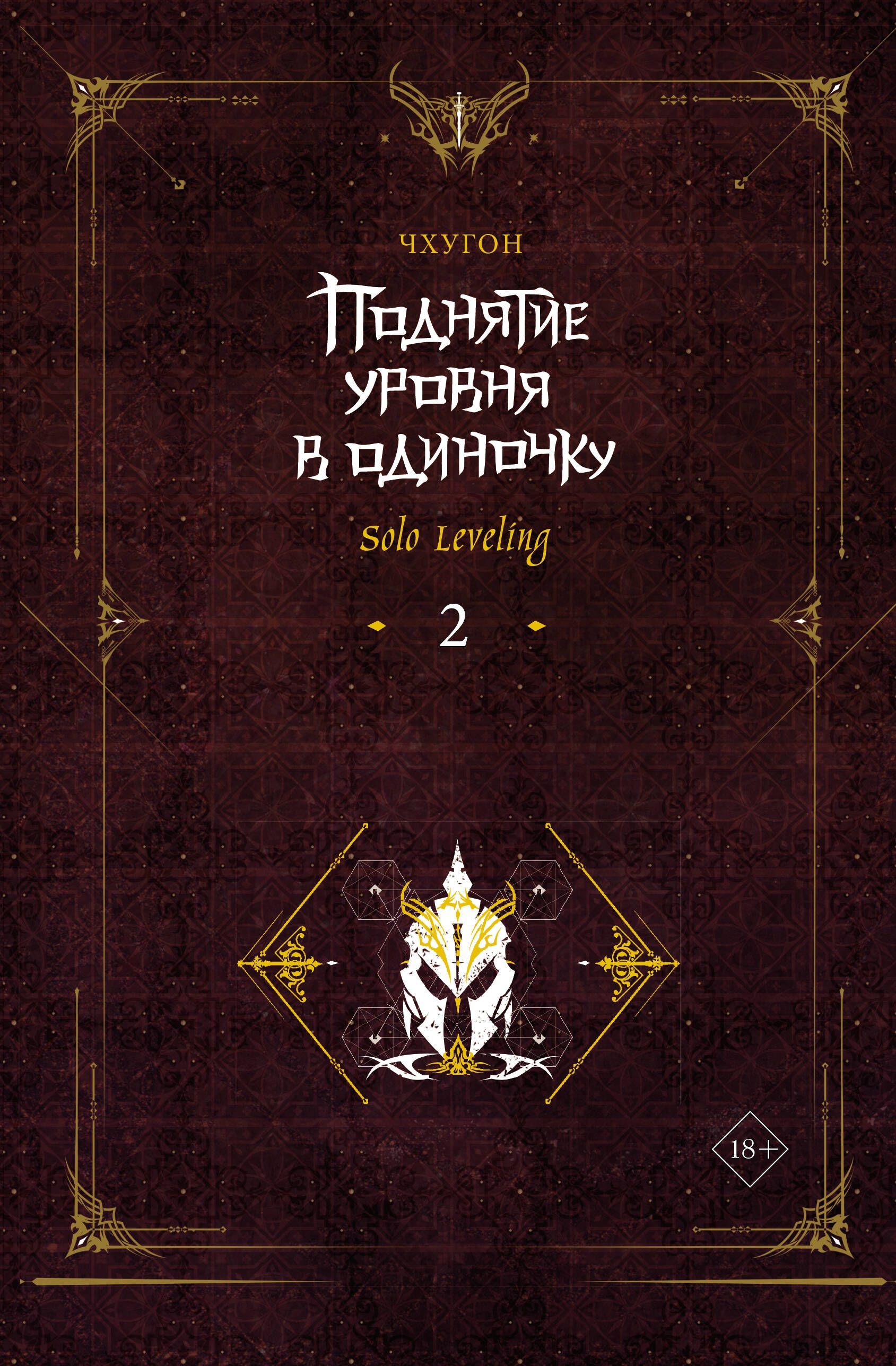 Обложка товара «Поднятие уровня в одиночку. Solo Leveling. Книга 2»