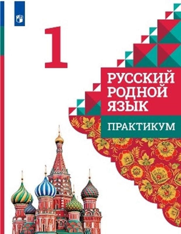 Обложка товара «Русский родной язык Практикум 1 класс (2023) О.М. Александрова»