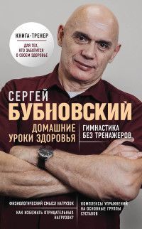 Обложка товара «Домашние уроки здоровья. Гимнастика без тренажеров»