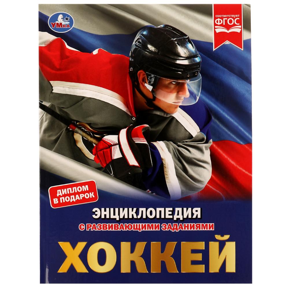 Обложка товара «ЭНЦИКЛОПЕДИЯ А4. ХОККЕЙ. 7БЦ.,197Х255 мм., 48 стр.»