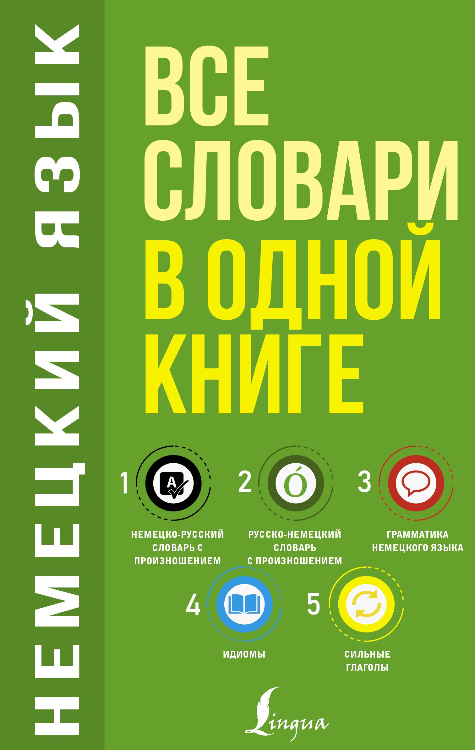 Немецкий язык. Все словари в одной книге: Немецко-русский словарь с  произношением. Русско-немецкий словарь с произношением. Грамматика немецкого  языка