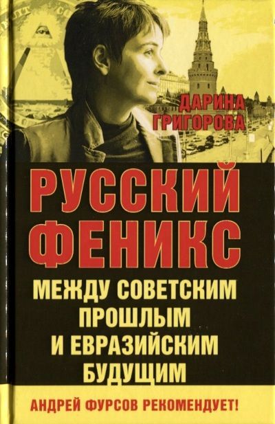 Обложка товара «Русский Феникс. Между советским прошлым и евразийским будущим Дарина Григорова»