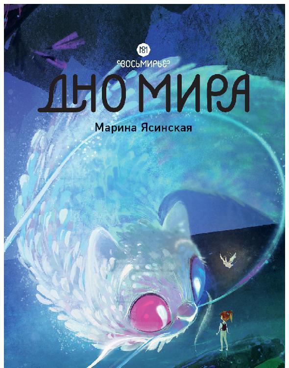 Обложка товара «"Восьмирье. Дно Мира. Книга четвёртая"»