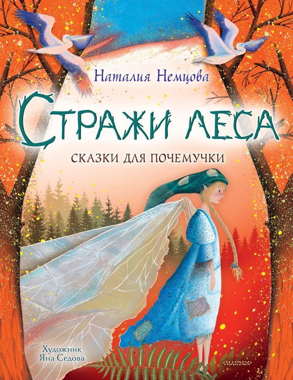 Обложка товара «Стражи леса. Сказки для почемучки»
