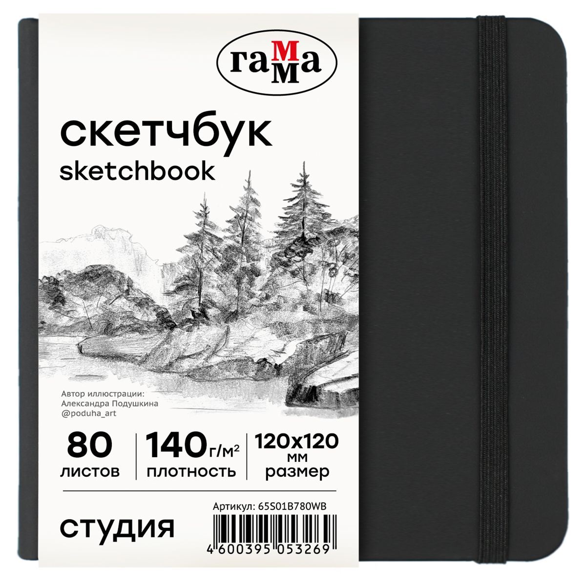 Обложка товара «Скетчбук 80л., 120*120 Гамма "Студия", черный, твердая обложка, на резинке, белая, 140г/м2 »