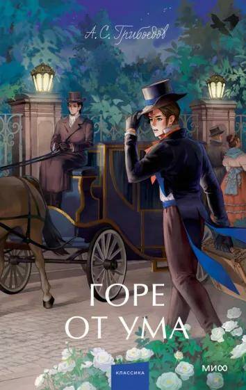 Обложка товара «Горе от ума. Вечные истории. Young Adult»