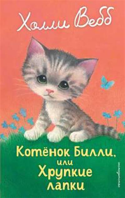Обложка товара «Котенок Билли, или Хрупкие лапки (выпуск 53)»
