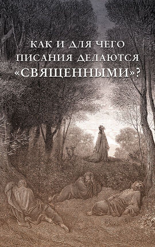 Обложка товара «Как и для чего писания делаются «священными»?»