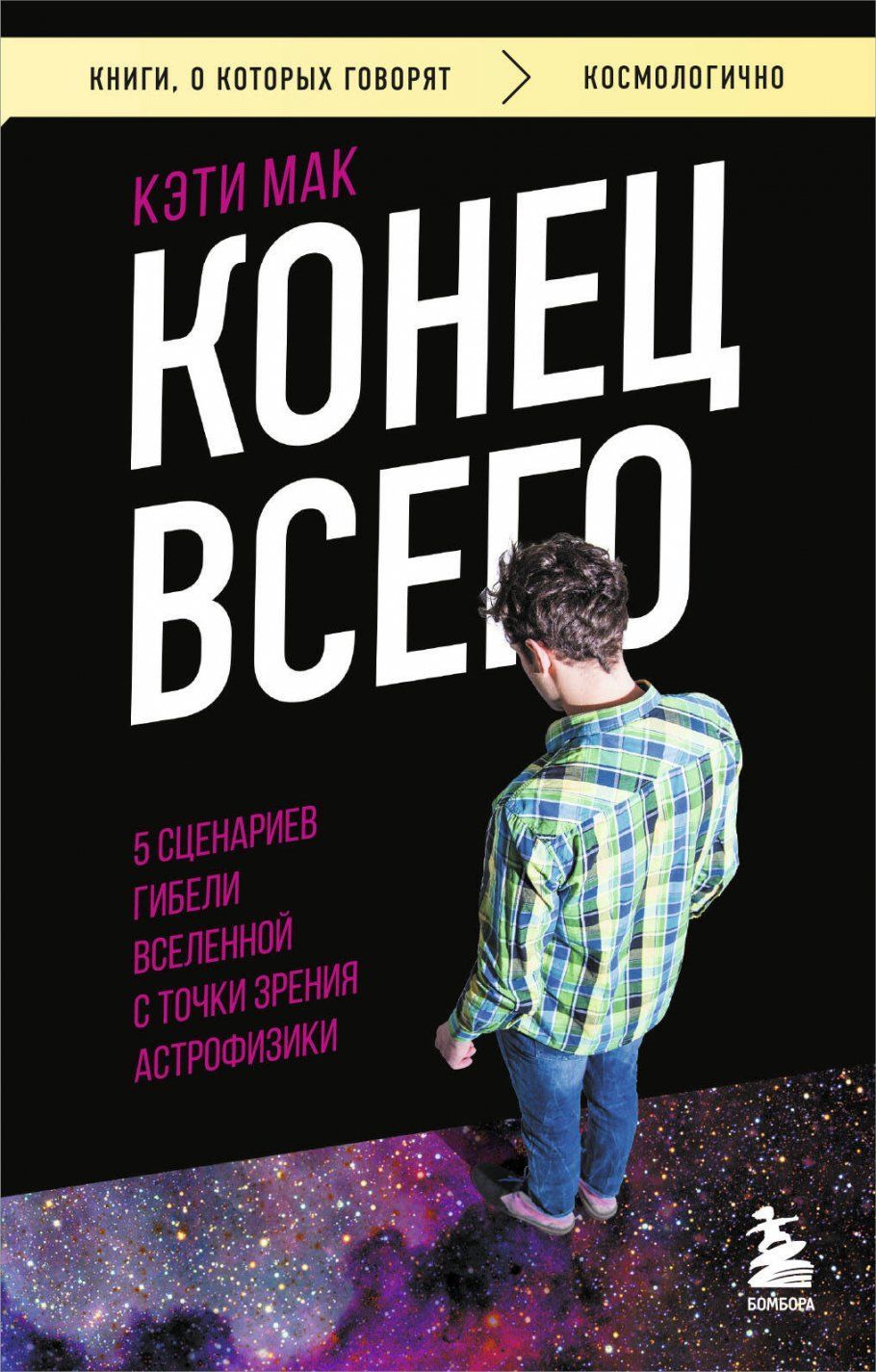 Обложка товара «Конец всего: 5 сценариев гибели Вселенной с точки зрения астрофизики»