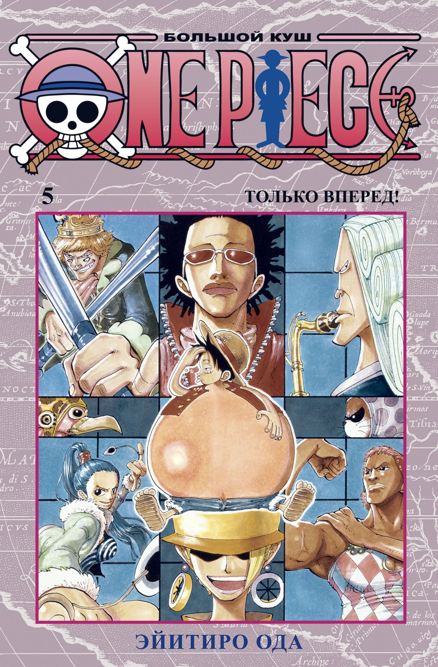 Обложка товара «One Piece. Большой куш. Кн. 5. Только вперед!»