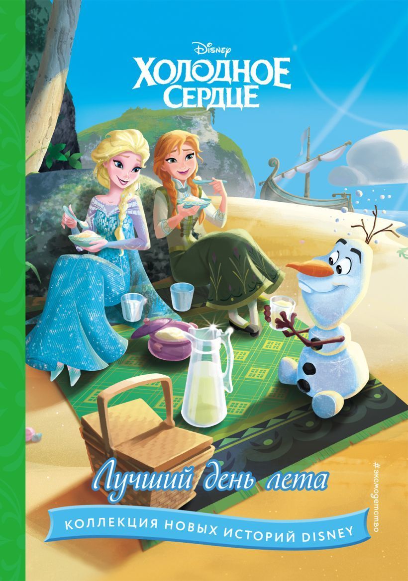 Обложка товара «Холодное сердце. Лучший день лета»