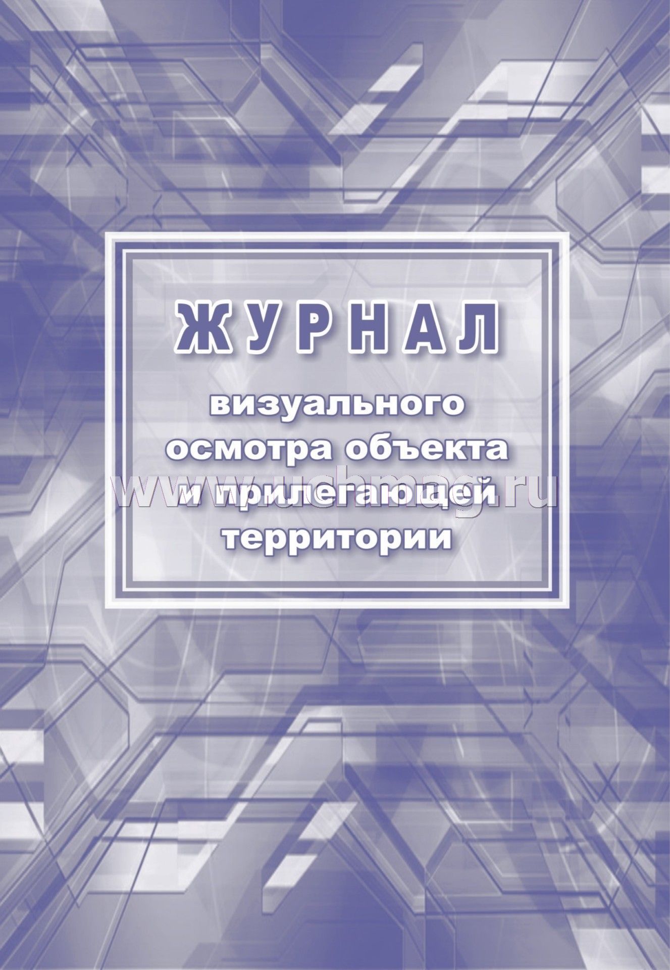 Журнал ежедневного осмотра здания и прилегающей территории образец