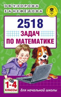 Обложка товара «2518 задач по математике. 1-4 классы Узорова О.В.»