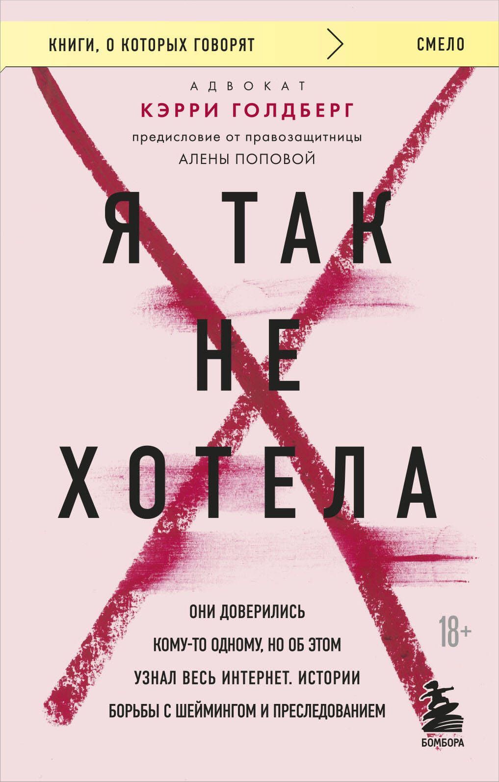 Обложка товара «Я так не хотела. Они доверились кому-то одному, но об этом узнал весь интернет. Истории борьбы с шеймингом и преследованием Голдберг К.»