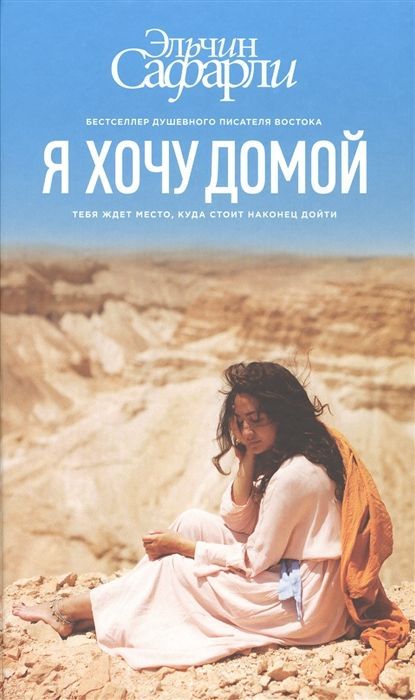 Обложка товара «Я хочу домой Эльчин Сафарли»