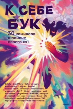 Обложка товара «К себе бук. 30 комиксов о поиске своего «я»»