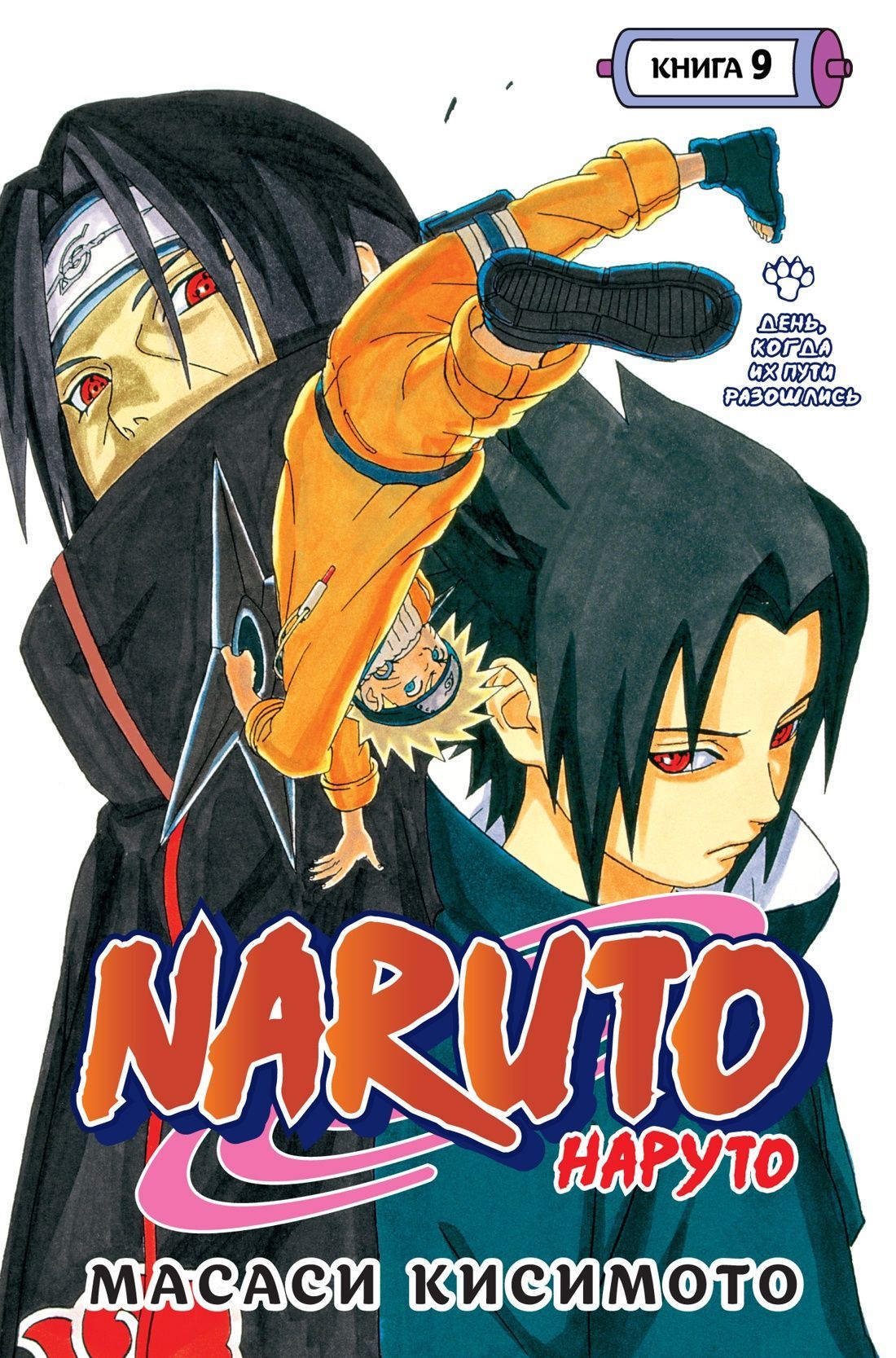 Обложка товара «Naruto.Наруто.Книга 9."День, когда их пути разошлись" Масаси Кисимото»