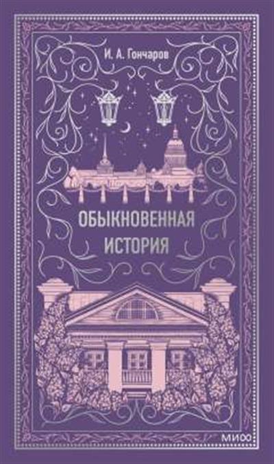 Обложка товара «Обыкновенная история. Вечные истории»