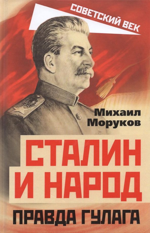 Обложка товара «Сталин и народ. Правда ГУЛАГа из круга первого»
